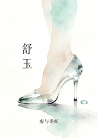 舒玉泰英雄事迹